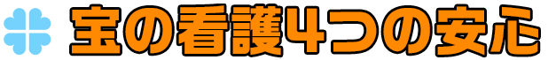 4つの安心